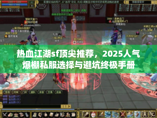 热血江湖sf顶尖推荐，2025人气爆棚私服选择与避坑终极手册