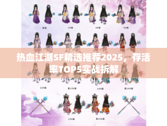 热血江湖SF精选推荐2025，存活率TOP5实战拆解