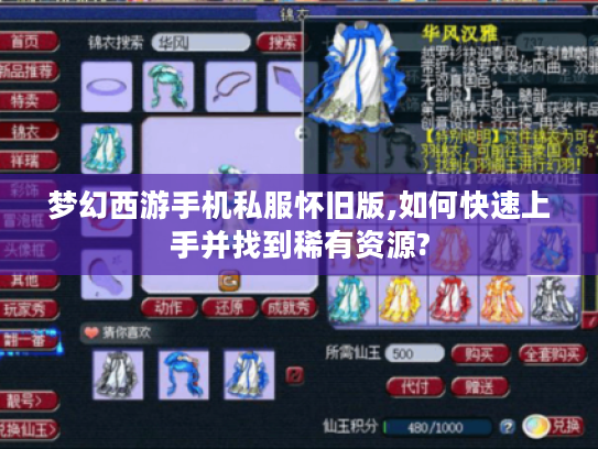 梦幻西游手机私服怀旧版,如何快速上手并找到稀有资源?