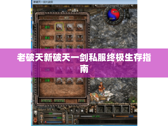 老破天新破天一剑私服终极生存指南