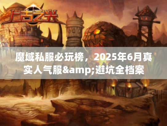 魔域私服必玩榜，2025年6月真实人气服&避坑全档案