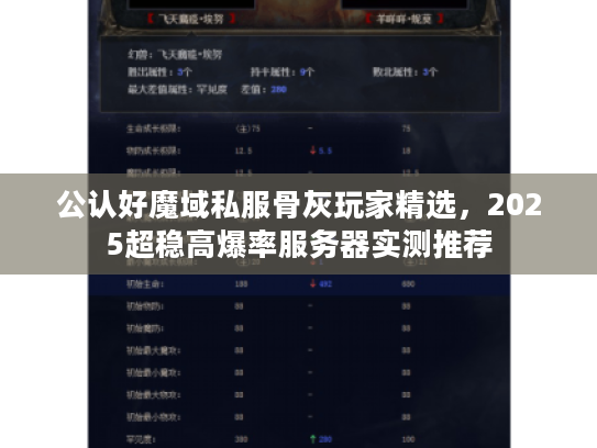 公认好魔域私服骨灰玩家精选，2025超稳高爆率服务器实测推荐