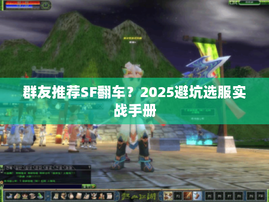 群友推荐SF翻车？2025避坑选服实战手册