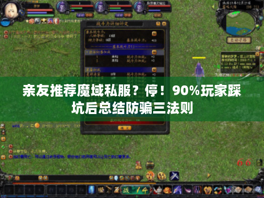 亲友推荐魔域私服？停！90%玩家踩坑后总结防骗三法则