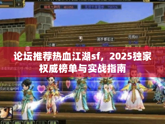 论坛推荐热血江湖sf，2025独家权威榜单与实战指南