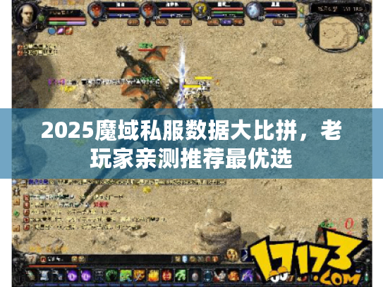 2025魔域私服数据大比拼，老玩家亲测推荐最优选