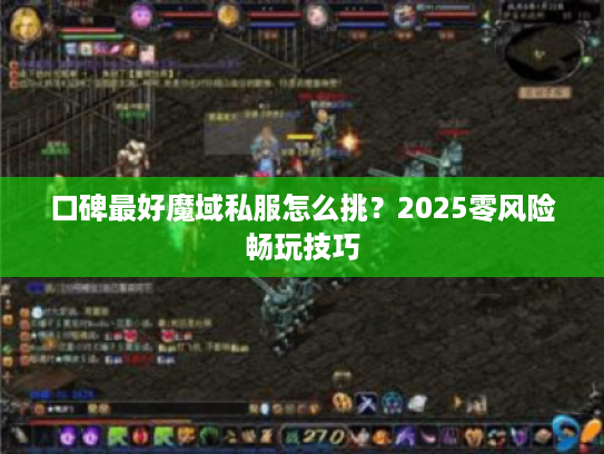 口碑最好魔域私服怎么挑？2025零风险畅玩技巧