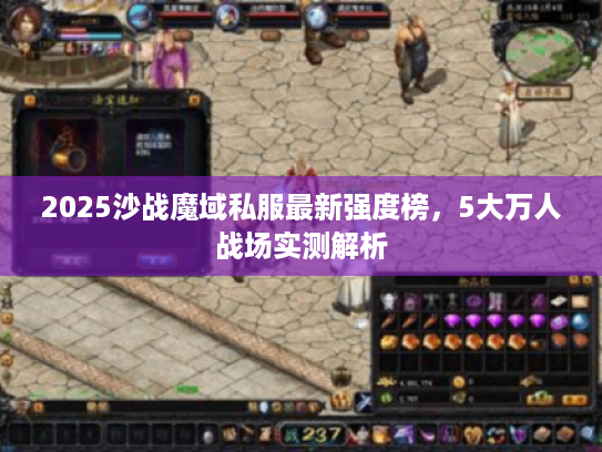 2025沙战魔域私服最新强度榜，5大万人战场实测解析