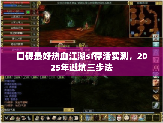 口碑最好热血江湖sf存活实测，2025年避坑三步法