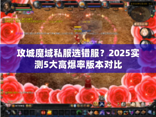 攻城魔域私服选错服？2025实测5大高爆率版本对比
