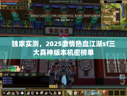 独家实测，2025激情热血江湖sf三大真神版本机密榜单