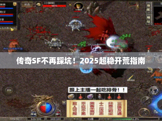 传奇SF不再踩坑！2025超稳开荒指南