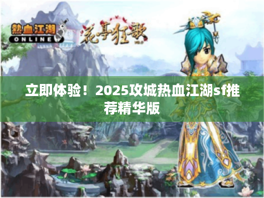 立即体验！2025攻城热血江湖sf推荐精华版