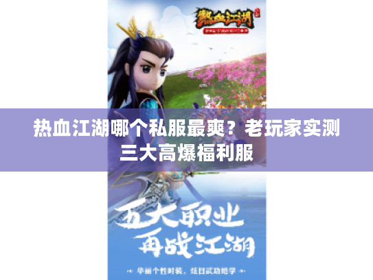热血江湖哪个私服最爽?老玩家实测三大高爆福利服 热血江湖哪个私服最爽?老玩家实测三大高爆福利服