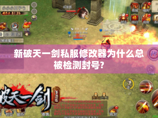 新破天一剑私服修改器为什么总被检测封号? 新破天一剑私服修改器为什么总被检测封号?