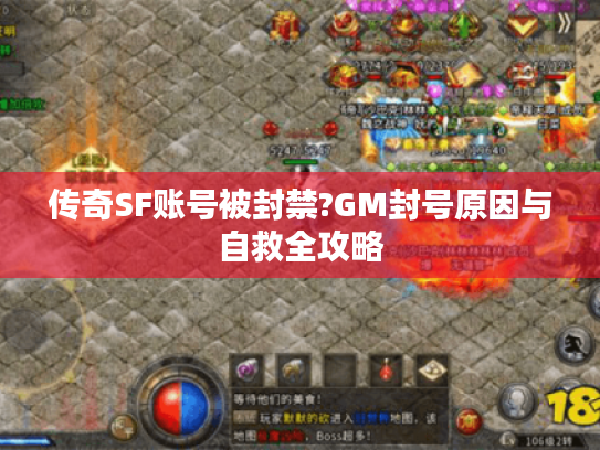 传奇SF账号被封禁?GM封号原因与自救全攻略