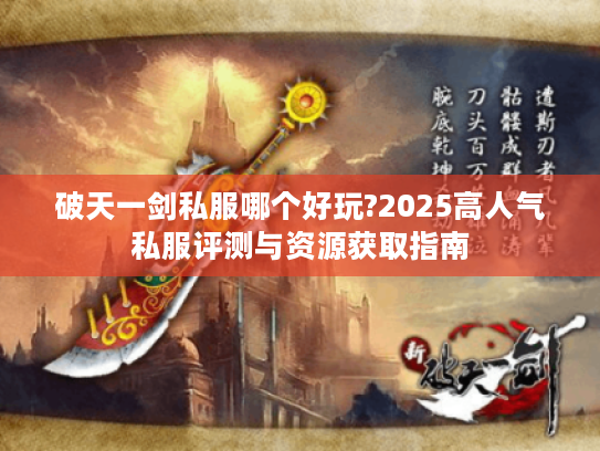 破天一剑私服哪个好玩?2025高人气私服评测与资源获取指南