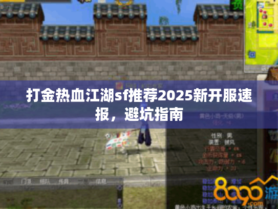 打金热血江湖sf推荐2025新开服速报，避坑指南