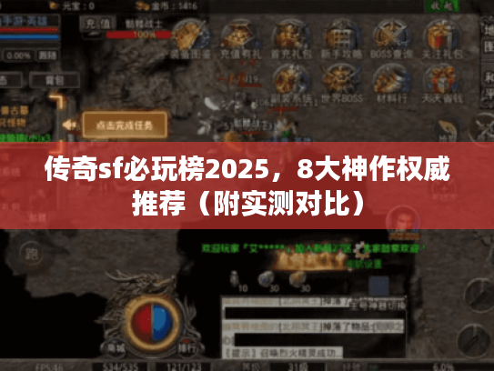 传奇sf必玩榜2025，8大神作权威推荐（附实测对比）