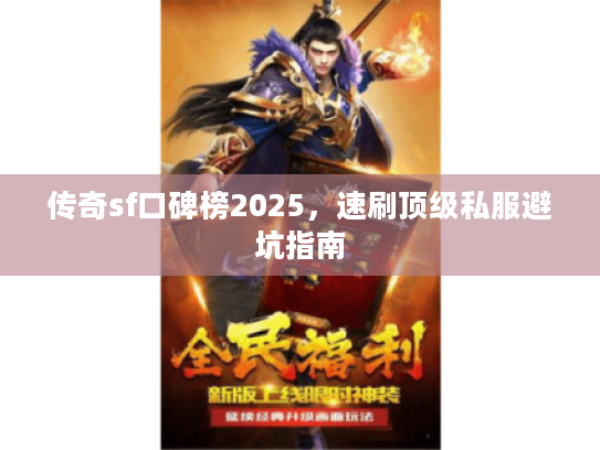 传奇sf口碑榜2025，速刷顶级私服避坑指南