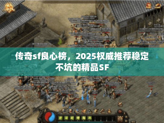 传奇sf良心榜，2025权威推荐稳定不坑的精品SF