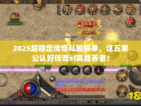2025超稳定传奇私服榜单，这五家公认好传奇sf真能养老！