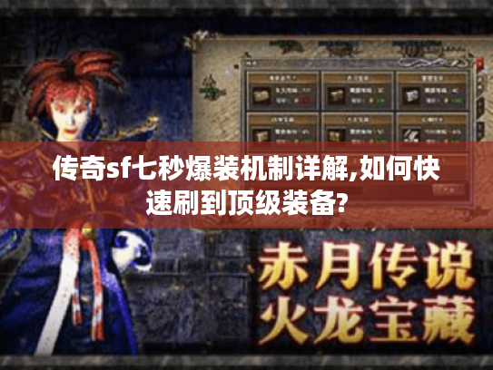 传奇sf七秒爆装机制详解,如何快速刷到顶级装备?