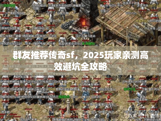 群友推荐传奇sf，2025玩家亲测高效避坑全攻略