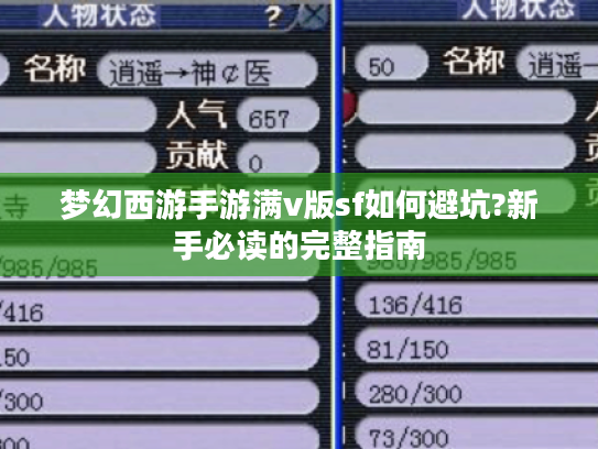 梦幻西游手游满v版sf如何避坑?新手必读的完整指南