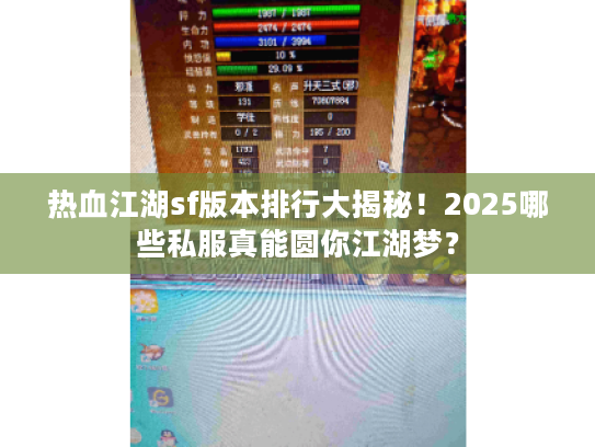 热血江湖sf版本排行大揭秘！2025哪些私服真能圆你江湖梦？