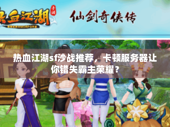 热血江湖sf沙战推荐，卡顿服务器让你错失霸主荣耀？
