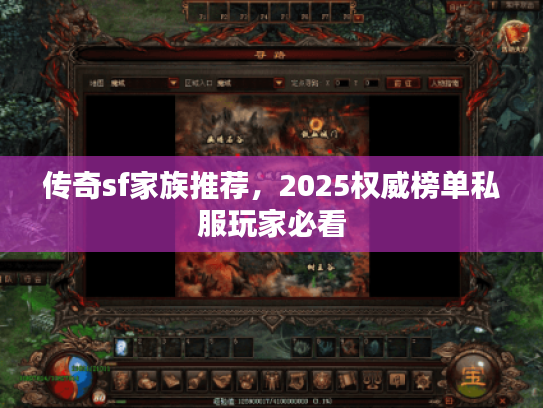 传奇sf家族推荐，2025权威榜单私服玩家必看