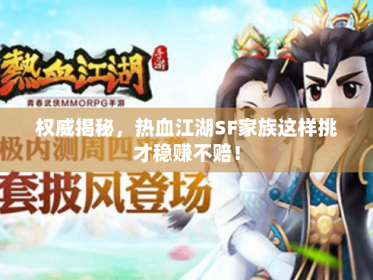 权威揭秘，热血江湖SF家族这样挑才稳赚不赔！