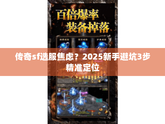传奇sf选服焦虑？2025新手避坑3步精准定位