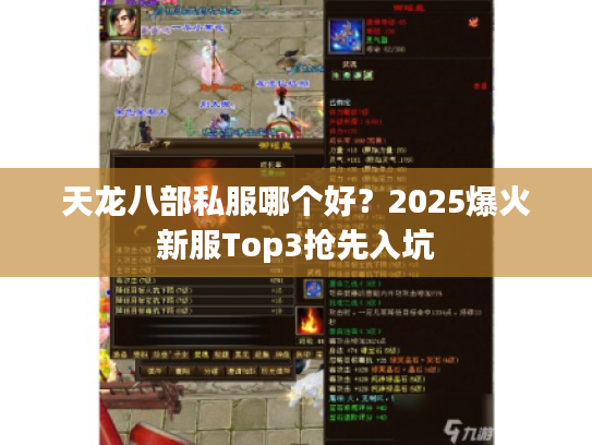 天龙八部私服哪个好？2025爆火新服Top3抢先入坑