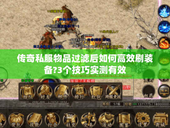 传奇私服物品过滤后如何高效刷装备?3个技巧实测有效