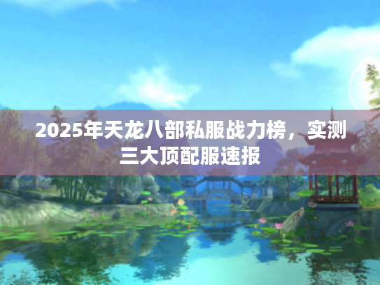 2025年天龙八部私服战力榜，实测三大顶配服速报