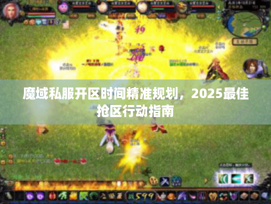 魔域私服开区时间精准规划，2025最佳抢区行动指南