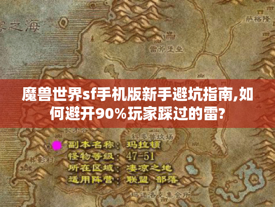 魔兽世界sf手机版新手避坑指南,如何避开90%玩家踩过的雷?