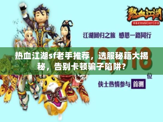 热血江湖sf老手推荐，选服秘籍大揭秘，告别卡顿骗子陷阱？