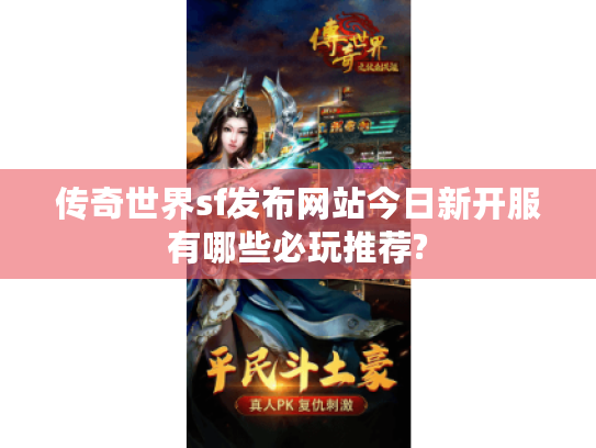 传奇世界sf发布网站今日新开服有哪些必玩推荐?