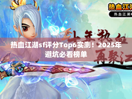 热血江湖sf评分Top6实测！2025年避坑必看榜单