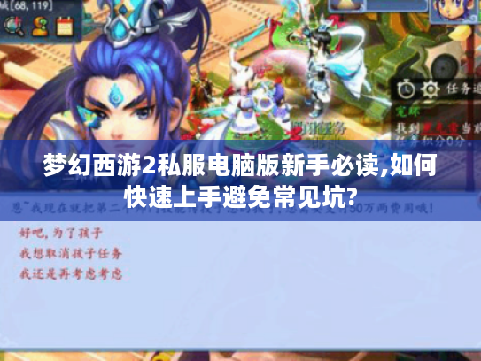 梦幻西游2私服电脑版新手必读,如何快速上手避免常见坑?