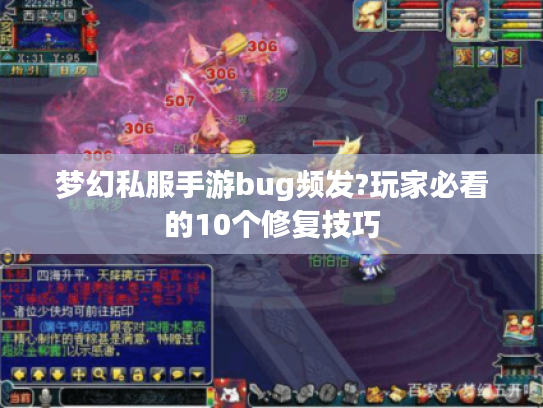 梦幻私服手游bug频发?玩家必看的10个修复技巧 梦幻私服手游bug频发?玩家必看的10个修复技巧