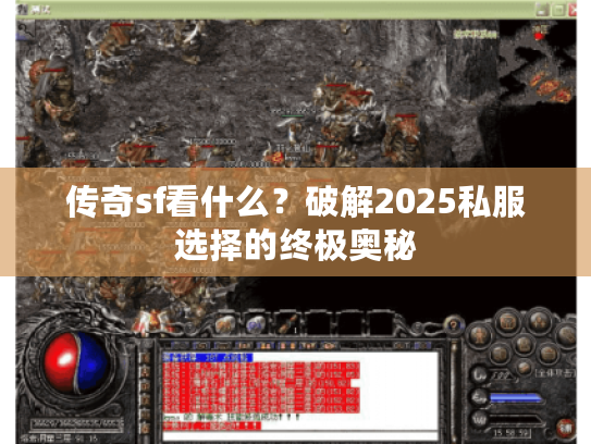 传奇sf看什么？破解2025私服选择的终极奥秘