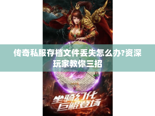 传奇私服存档文件丢失怎么办?资深玩家教你三招