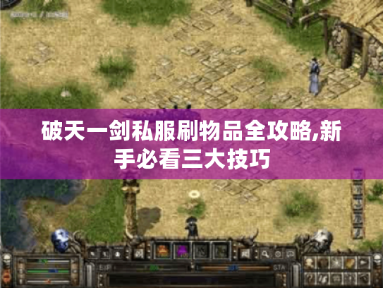 破天一剑私服刷物品全攻略,新手必看三大技巧 破天一剑私服刷物品全攻略,新手必看三大技巧