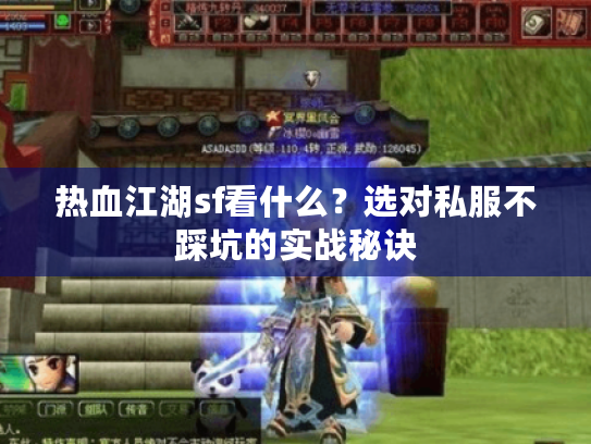 热血江湖sf看什么？选对私服不踩坑的实战秘诀