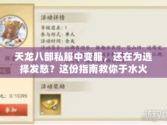 天龙八部私服中变服，还在为选择发愁？这份指南救你于水火