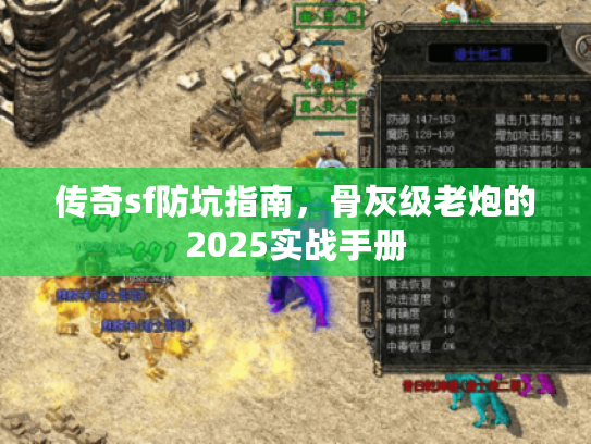 传奇sf防坑指南，骨灰级老炮的2025实战手册